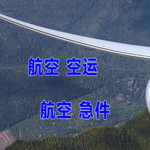 二连浩特赛乌素机场快递快递-选东方航空和上海航空